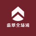 翡翠全场清