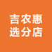 吉农惠选分店