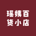 瑶姨百货小店
