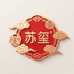 苏玺中式嫁衣