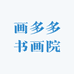 画多多书画院
