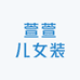 萱萱儿女装