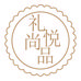 礼悦尚品