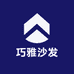 巧雅沙发工厂店