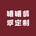 曦曦翡翠定制小店