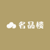 名品楼