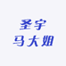 圣宇马大姐