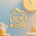 拾光日用集