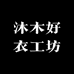 沐木好衣工坊
