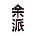 余派酒类企业店