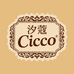 汐蔻 Cicco
