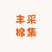 丰采棉集