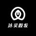 达灵假发
