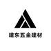 建东五金建材