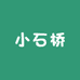 小石桥