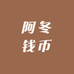 阿冬钱币