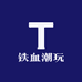 铁血潮玩11