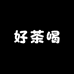 绿美百茶批发
