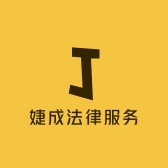 婕成法律服务