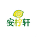 安柠轩