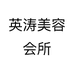 英涛美容会所个体店