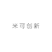 米可创新