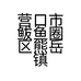营口市鲅鱼圈区熊岳镇永和制衣厂的小店个体店