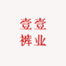 壹壹裤业