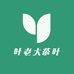 叶老大茶叶