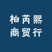 柏芮熙商贸行