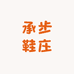 承步鞋庄
