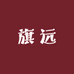 旗远97