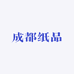 成都纸品
