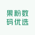 果粉数码优选