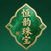 恒韵翡翠珠宝