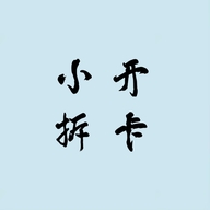 小开拆卡