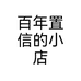 百年置信的小店
