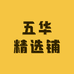 五华精选铺
