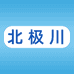 北极川青岛圣顺泰商贸有限公司大家电专卖店