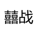 囍战喜战轻奢女装专卖店