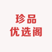 珍品优选阁