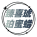 臻喜首饰个体店
