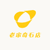 老宋奇石店