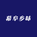 幕阜乡味