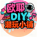 欧耶diy潮玩小铺