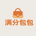满分包包