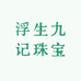 浮生九记珠宝