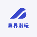 异界潮玩