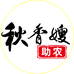 秋香嫂