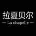 拉夏贝尔La Chapelle嬛嬛女装专卖店